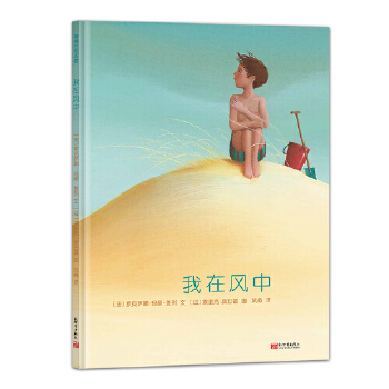 我在风中（让孩子理解死亡与哀悼，尽管痛苦，但爱会继续存在） - 封面