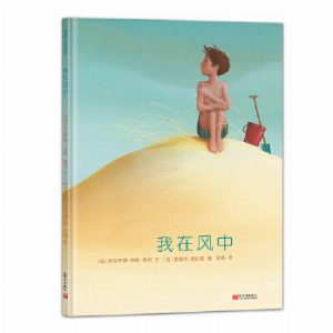 我在风中（让孩子理解死亡与哀悼，尽管痛苦，但爱会继续存在）