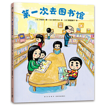 第一次去图书馆 - 封面