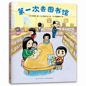 第一次去图书馆