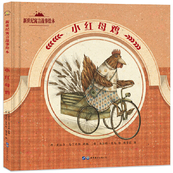 新世纪寓言故事绘本：小红母鸡 - 封面