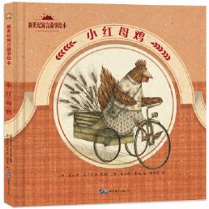 新世纪寓言故事绘本：小红母鸡