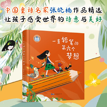 一支铅笔的第六个梦想 - 封面