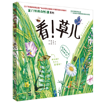 家门外的自然课系列——看！草儿 - 封面