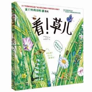 家门外的自然课系列——看！草儿