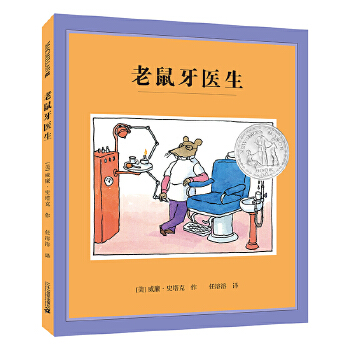 老鼠牙医生（精装） 麦克米伦世纪 - 封面
