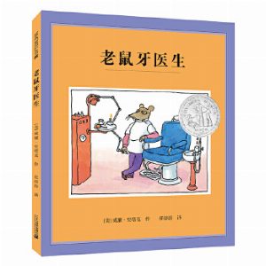 老鼠牙医生（精装） 麦克米伦世纪
