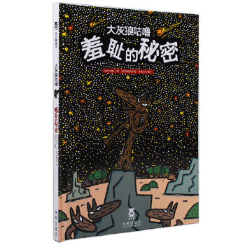 大灰狼咕噜羞耻的秘密 - 封面