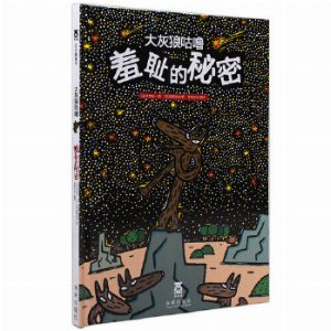 大灰狼咕噜羞耻的秘密