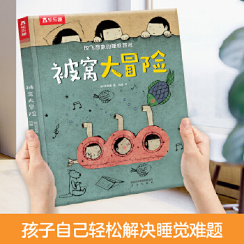 被窝大冒险 - 封面