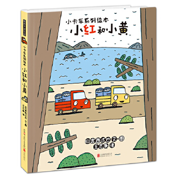 暖房子游乐园小卡车系列：小红和小黄 - 封面