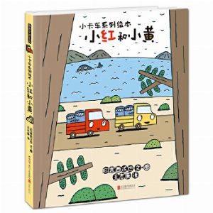 暖房子游乐园小卡车系列：小红和小黄