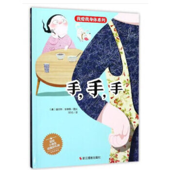 我爱我身体系列：手，手，手 - 封面