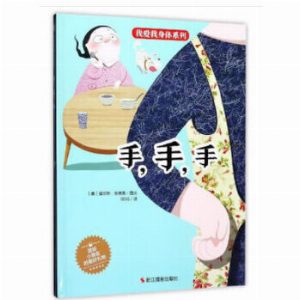 我爱我身体系列：手，手，手