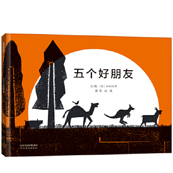 五个好朋友——祝福和渴望相遇友谊绘本 琪琪妈妈、静静老师推荐！ - 封面