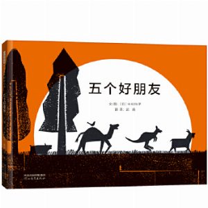 五个好朋友——祝福和渴望相遇友谊绘本 琪琪妈妈、静静老师推荐！