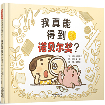 我真能得到诺贝尔奖——让小朋友们了解科学研究的过程 海桐妈妈推荐！ - 封面