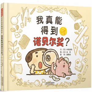 我真能得到诺贝尔奖——让小朋友们了解科学研究的过程 海桐妈妈推荐！