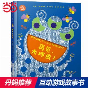 再见，大坏虫