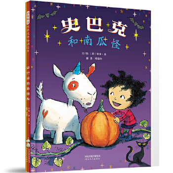 史巴克和南瓜怪 - 封面