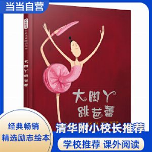 大脚丫跳芭蕾