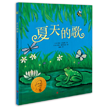 夏天的歌 凯迪克金奖和纽伯瑞儿童文学大奖双料得主凯文汉克斯代表作 - 封面