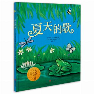 夏天的歌 凯迪克金奖和纽伯瑞儿童文学大奖双料得主凯文汉克斯代表作