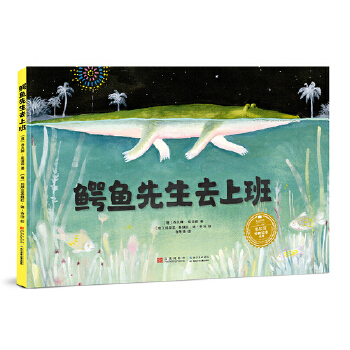 鳄鱼先生去上班 - 封面