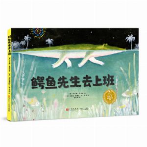 鳄鱼先生去上班