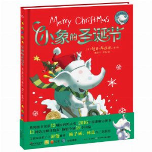 海豚绘本花园：小象的圣诞节（精）