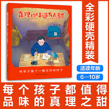 真理的味道有点甜： - 封面