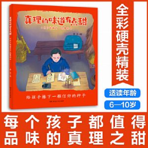 真理的味道有点甜：