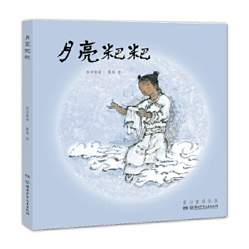 蔡皋的绘本世界：月亮粑粑 - 封面