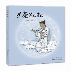 蔡皋的绘本世界：月亮粑粑