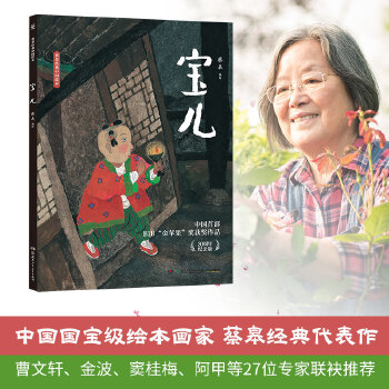 蔡皋经典中国绘本宝儿 - 封面