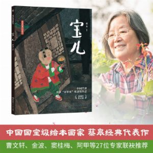 蔡皋经典中国绘本宝儿