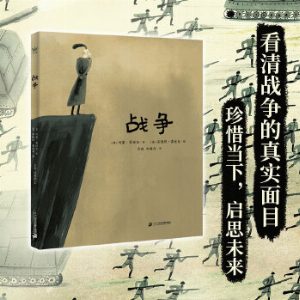 战争（奇想国童书）