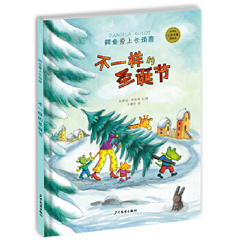 不一样的圣诞节（鳄鱼爱上长颈鹿系列） - 封面