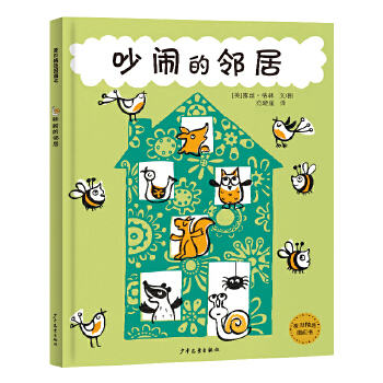 麦田精选图画书 吵闹的邻居 - 封面