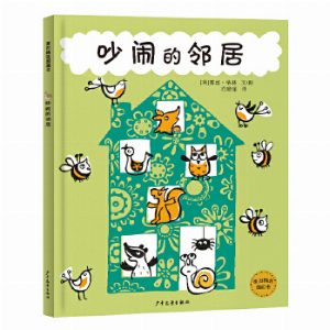 麦田精选图画书 吵闹的邻居