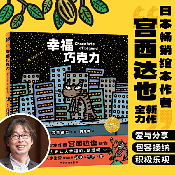 宫西达也新作幸福巧克力精装日本超人气畅销绘本品格培养 - 封面
