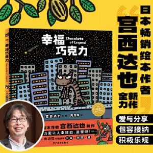 宫西达也新作幸福巧克力精装日本超人气畅销绘本品格培养