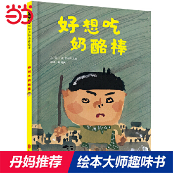 好想吃奶酪棒——国际绘本大师长谷川义史趣味绘本！ - 封面