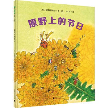 原野上的节日（魔法象图画书王国） - 封面