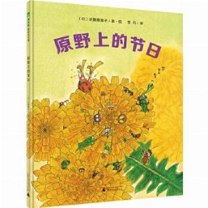 原野上的节日（魔法象图画书王国）
