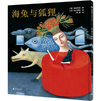海兔与狐狸（魔法象图画书王国） - 封面