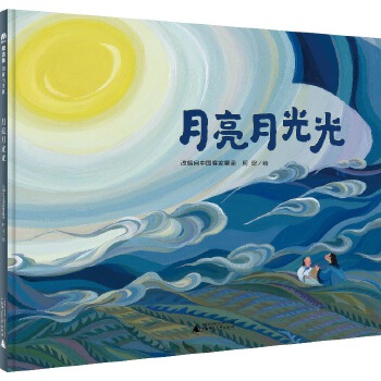 月亮月光光（魔法象图画书王国） - 封面