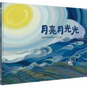 月亮月光光（魔法象图画书王国）