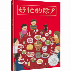 好忙的除夕（3-8岁） 信谊幼儿文学奖