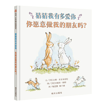 猜猜我有多爱你 你愿意做我的朋友吗？ - 封面